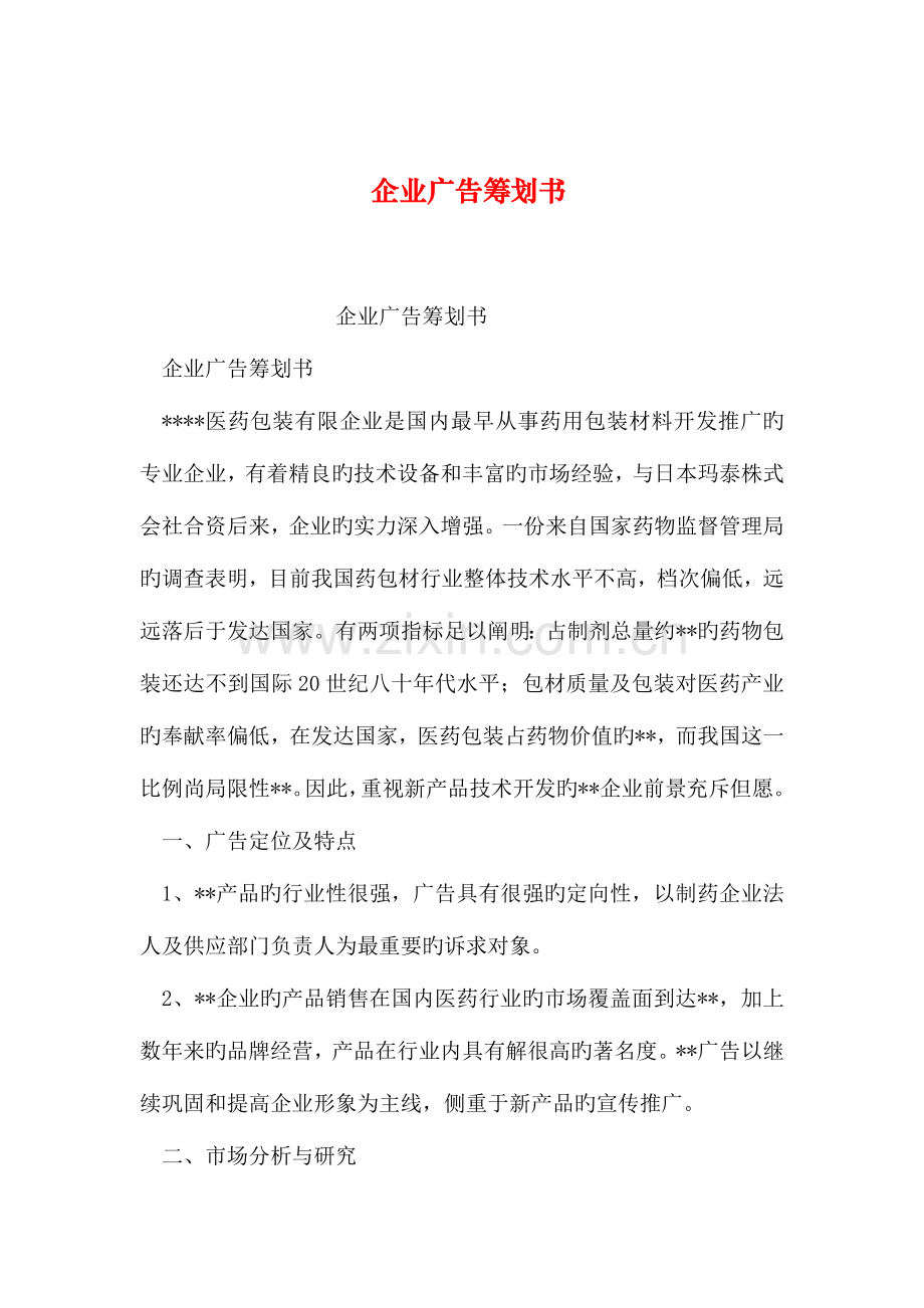 整理公司广告策划书.doc_第1页