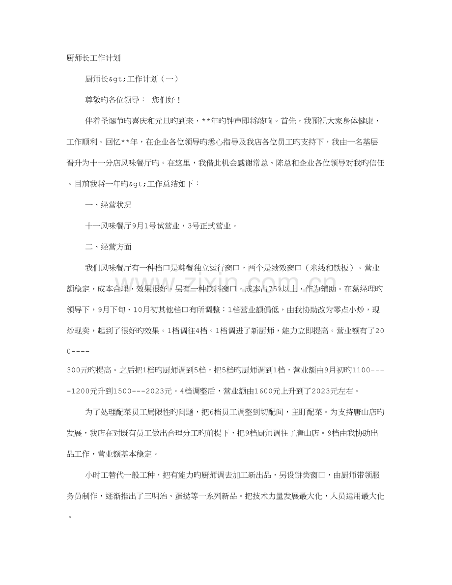 酒店厨师长个人工作计划.doc_第1页