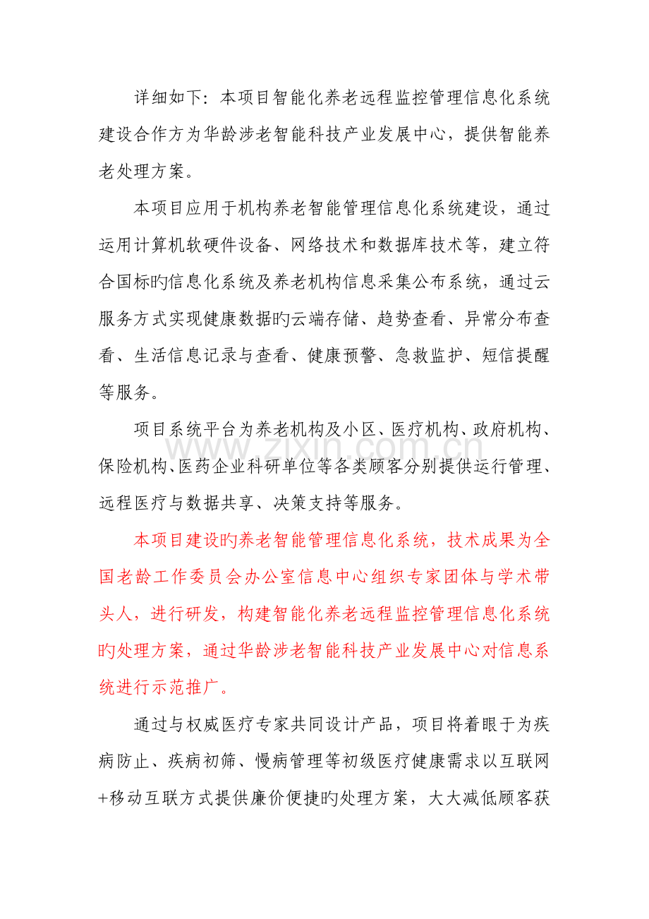 智能化养老远程健康管理信息化系统资金支出项目表.doc_第3页