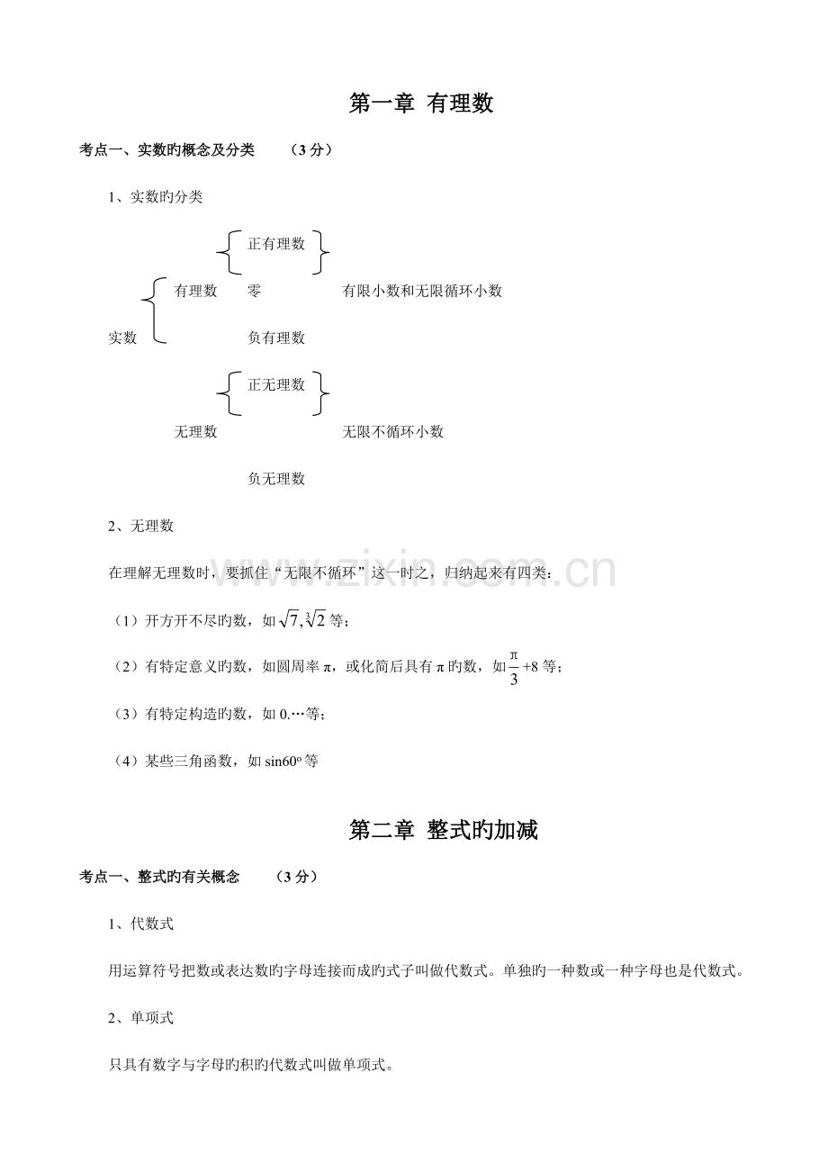 2023年初中数学知识模块总结归纳.doc_第1页