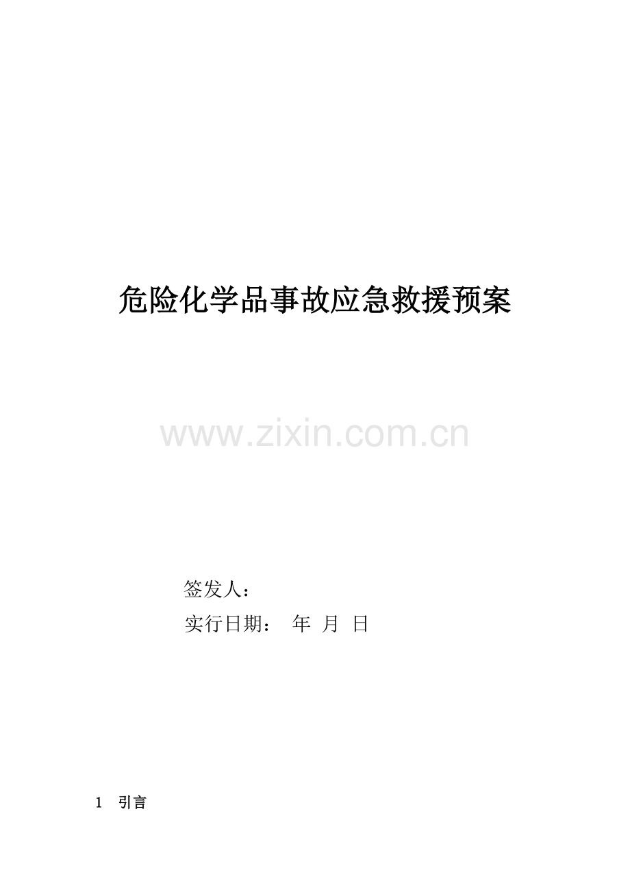 化学品事故应急救援预案.doc_第1页