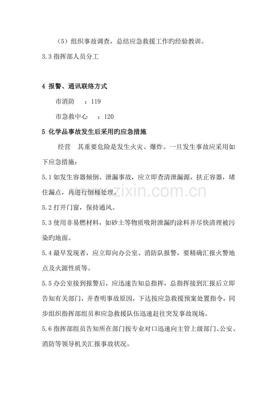 化学品事故应急救援预案.doc_第3页