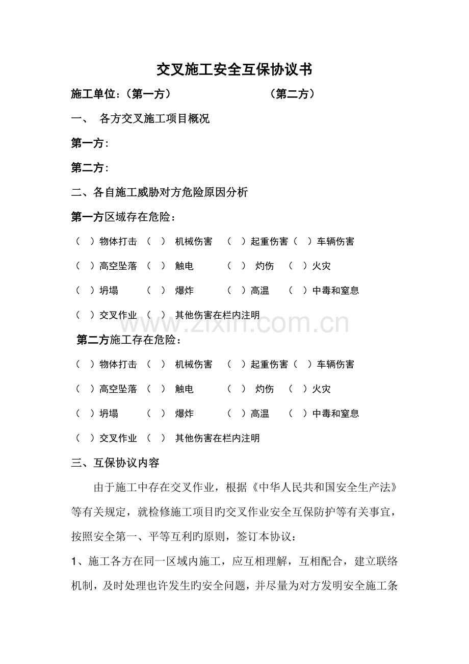 修订交叉施工安全互保协议书.doc_第1页