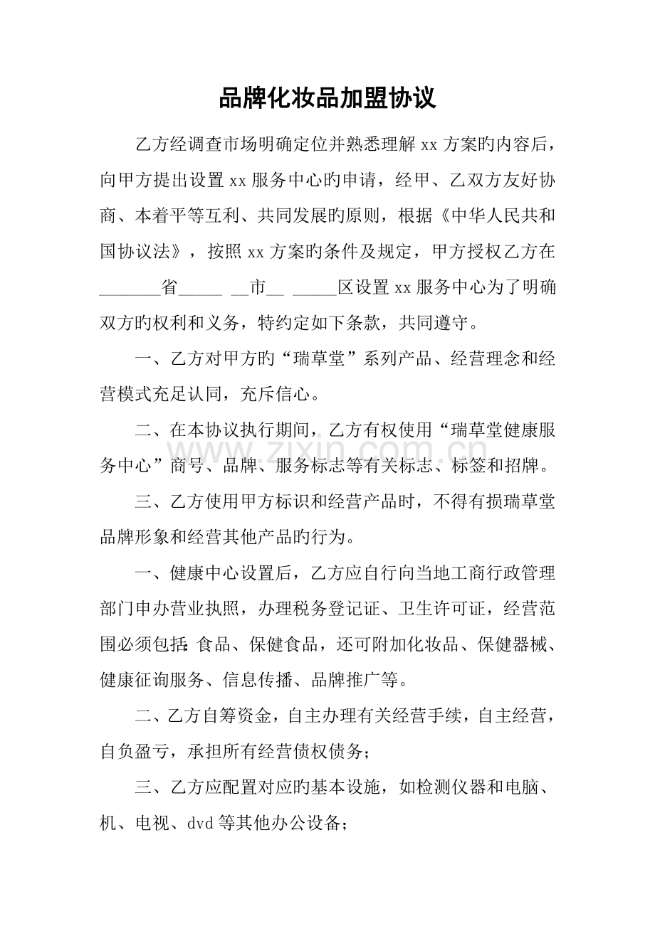 品牌化妆品加盟合同.docx_第1页