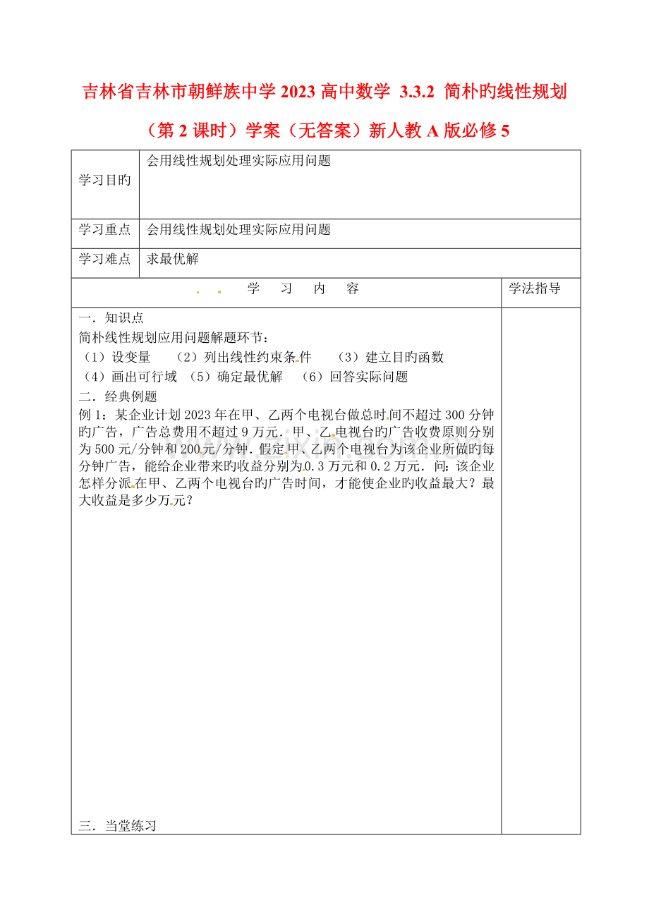 吉林省吉林市朝鲜族中学高中数学简单的线性规划学案无答案新人教版必修.doc_第1页