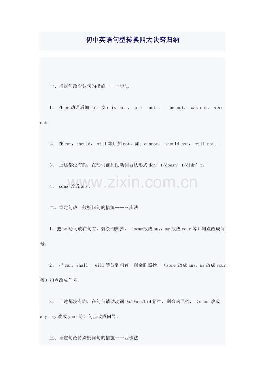 2023年初中英语句型转换四大诀窍归纳.doc_第1页