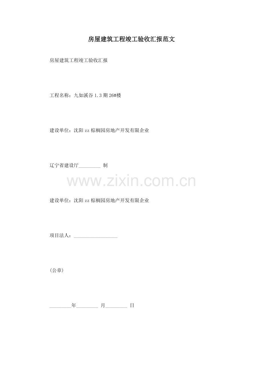 房屋建筑工程竣工验收报告范文.doc_第1页