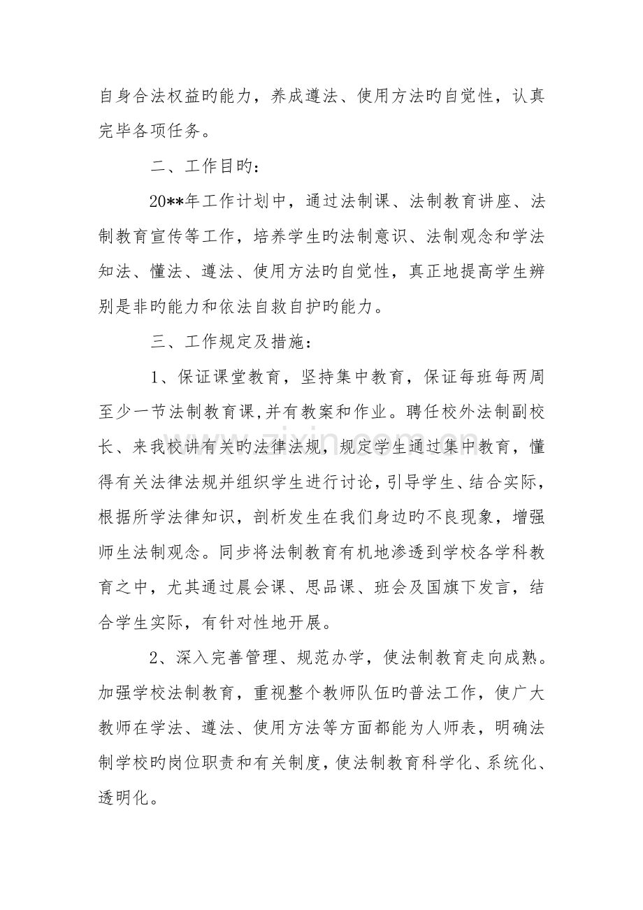 中年学校法制教育实施方案.doc_第2页