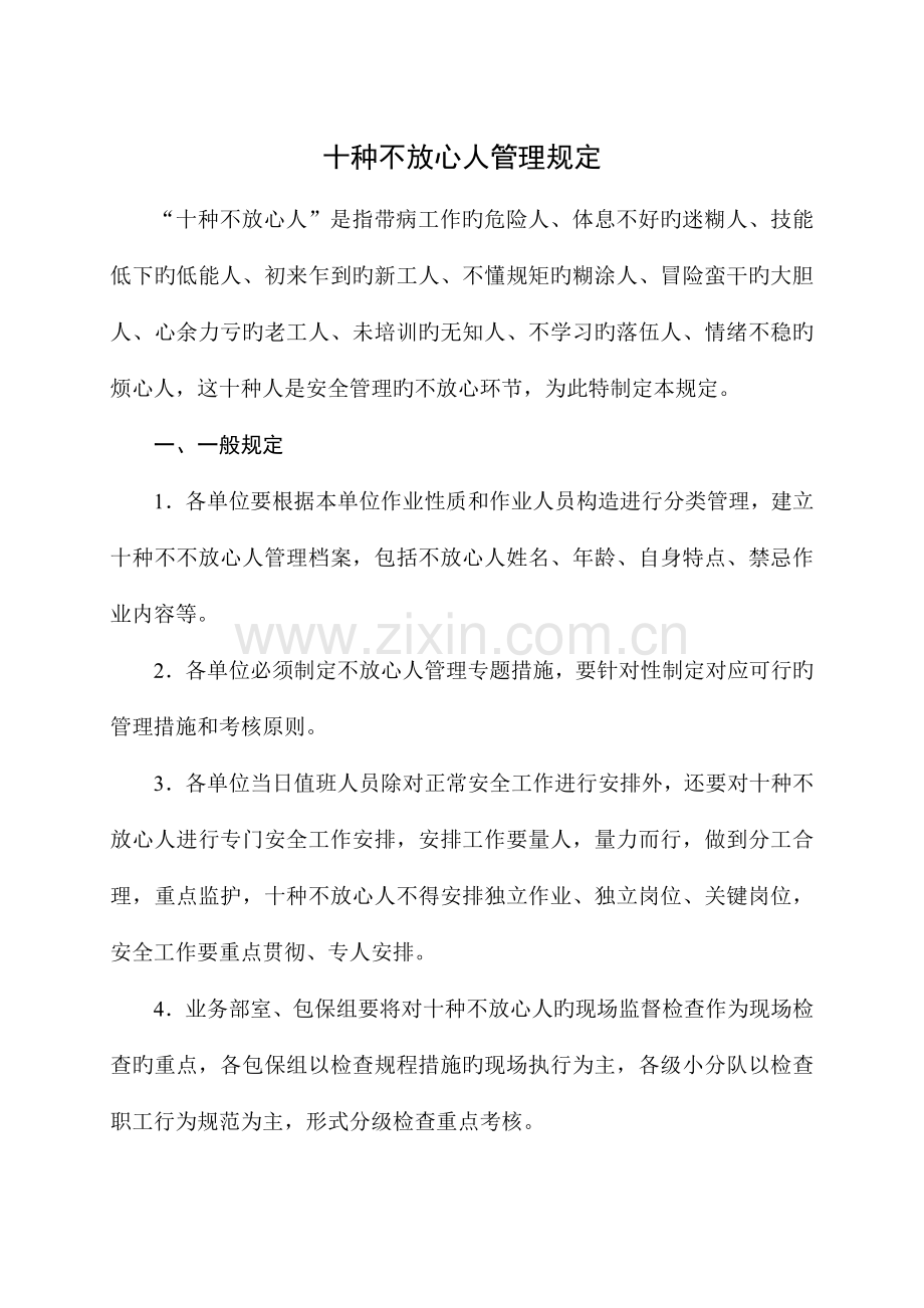 煤矿十种不放心人管理规定.doc_第1页