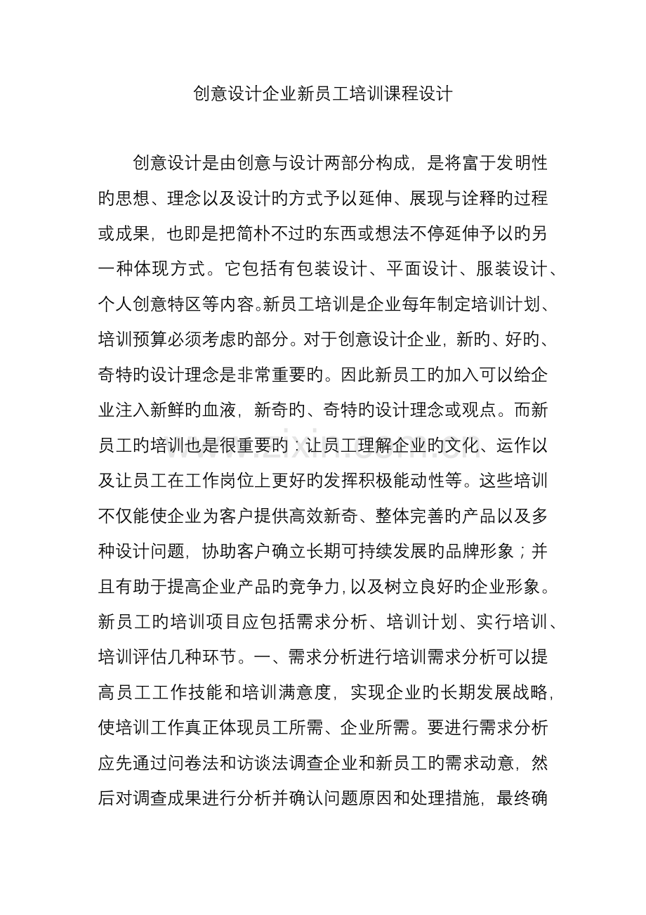 创意设计公司新员工培训课程设计.doc_第1页