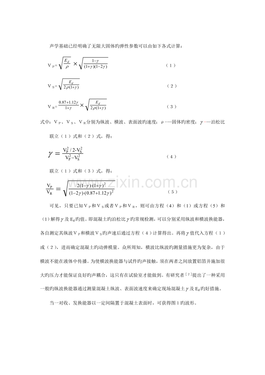 超声纵波测量混凝土动弹性模量技术的开发研究.doc_第2页