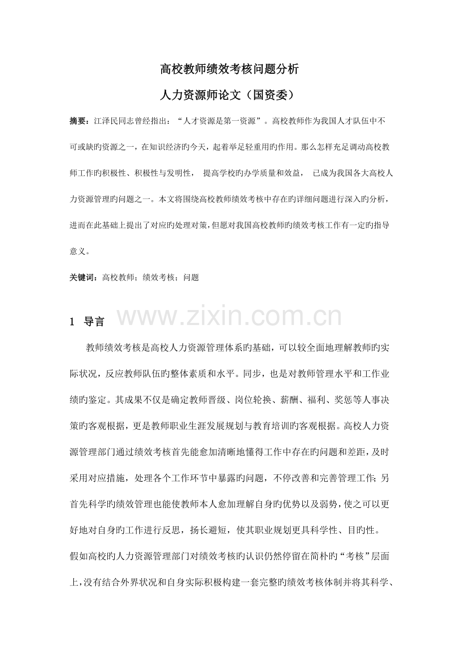 高校教师绩效考核问题分析.doc_第1页