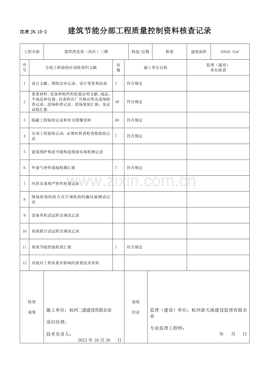 建筑节能分部工程质量控制资料核查记录.doc_第1页