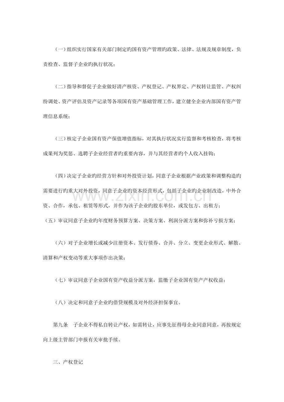 国营子公司产权管理的规定.doc_第3页