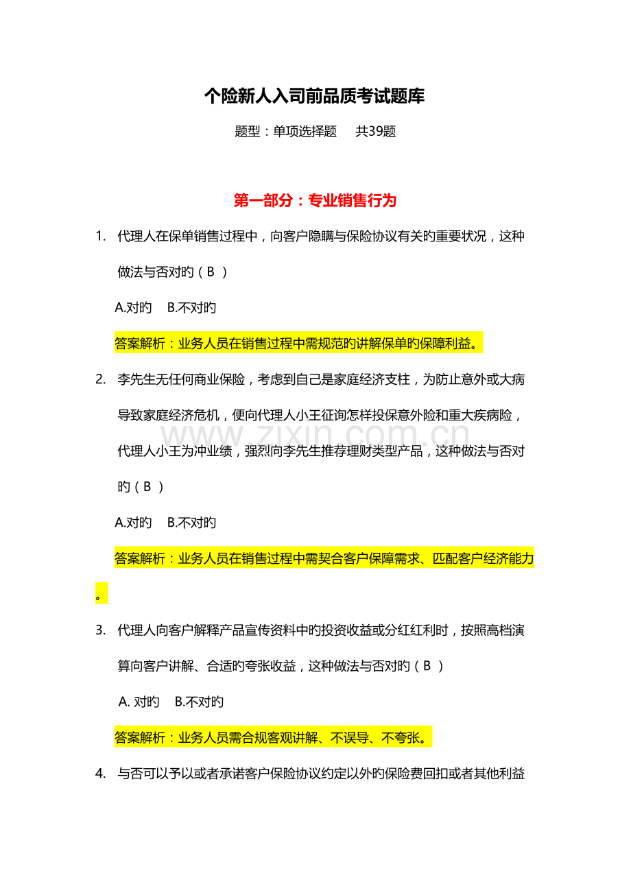 2023年个险新人品质考试试题库.docx_第1页