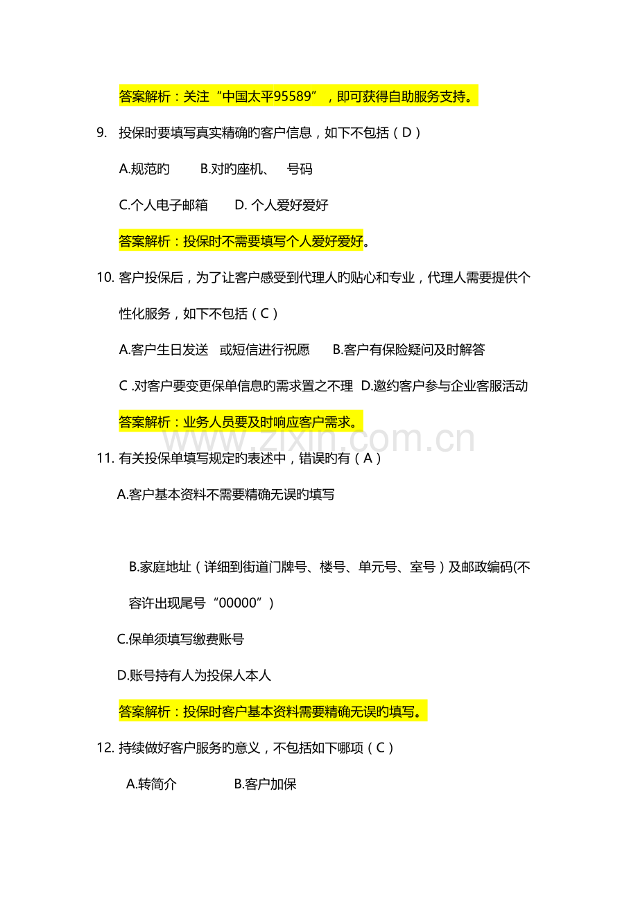 2023年个险新人品质考试试题库.docx_第3页