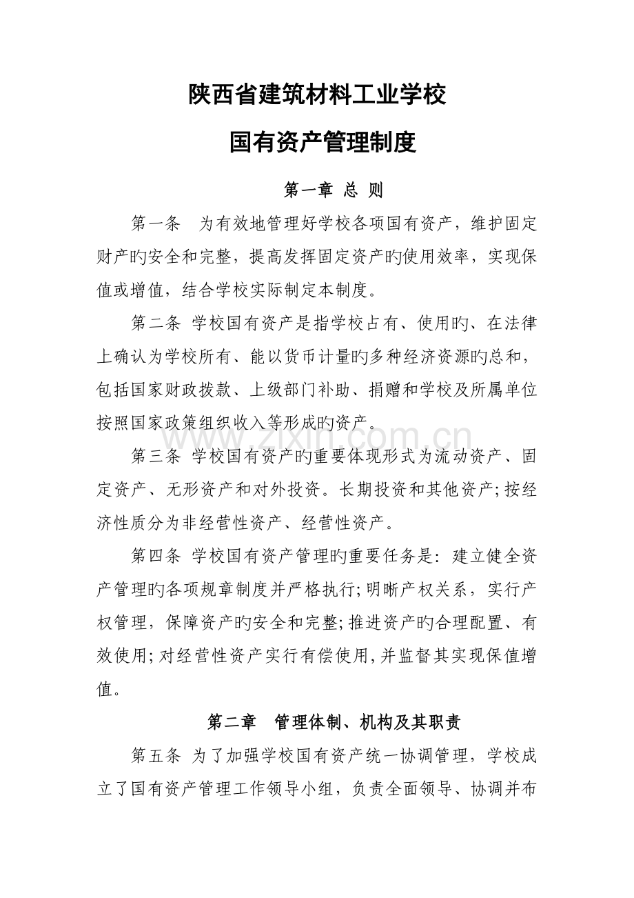 西北农林科技大学国有资产管理制度陕西省建筑材料工业学校.doc_第1页