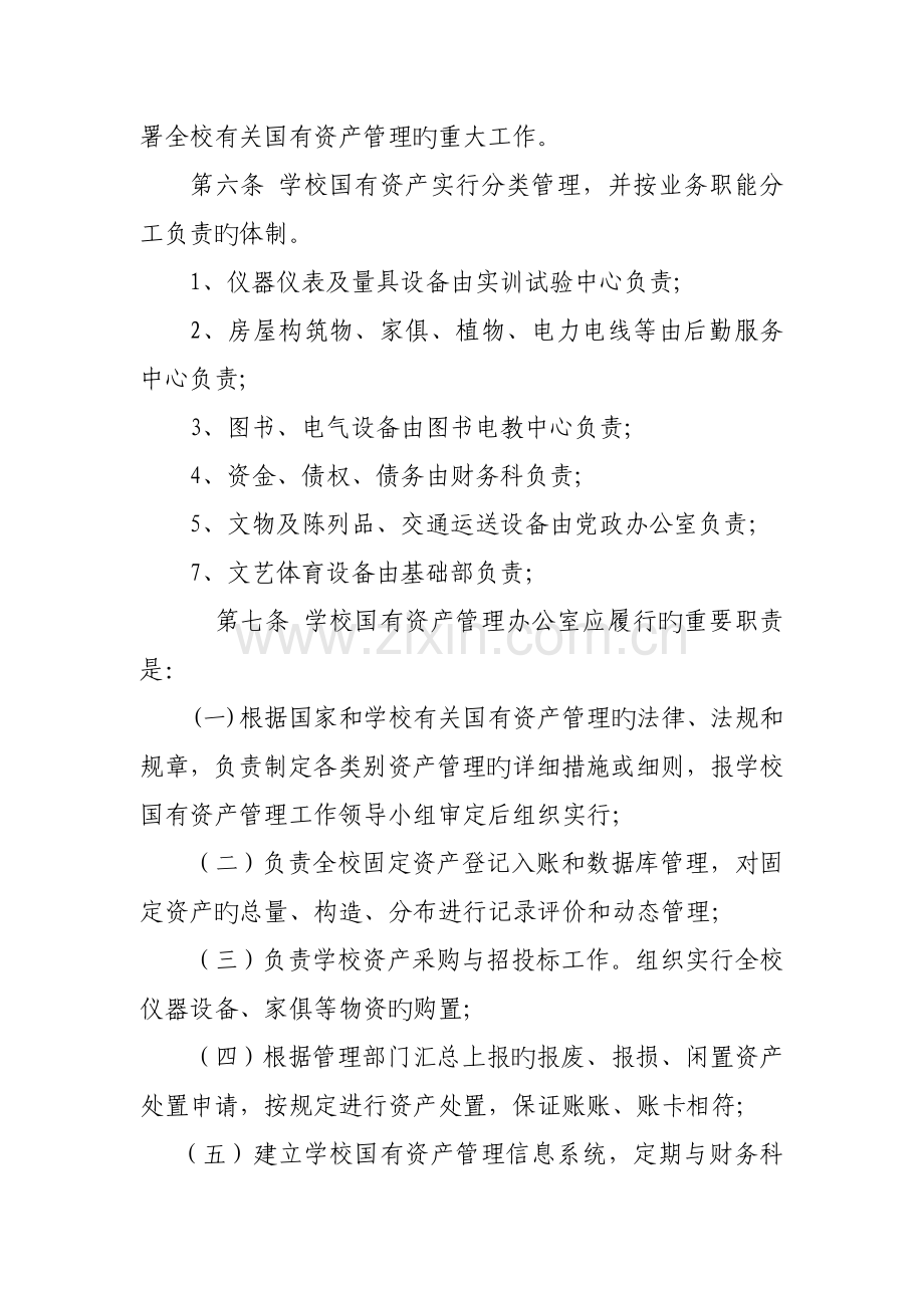 西北农林科技大学国有资产管理制度陕西省建筑材料工业学校.doc_第2页