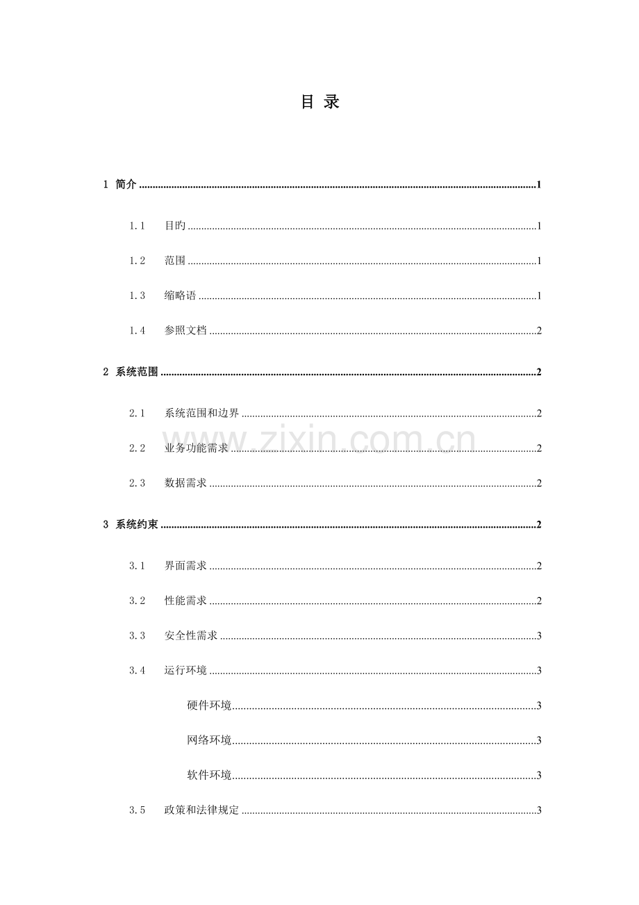 银行软件开发需求开发和管理用户需求说明书模板.doc_第3页