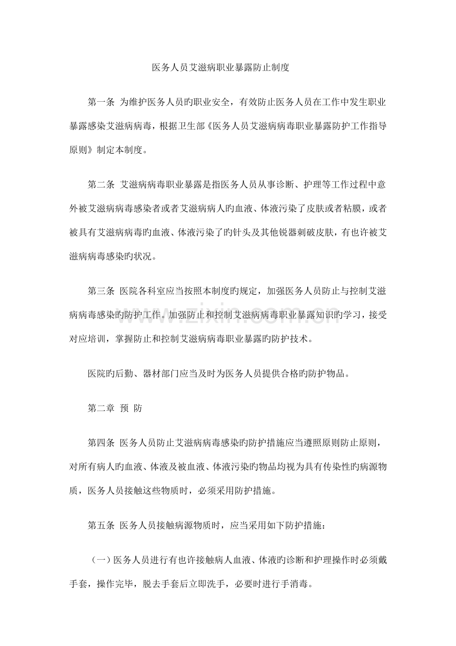 医务人员艾滋病职业暴露预防制度.docx_第1页