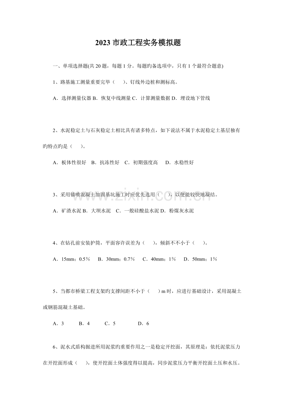 2023年一级建造师市政实务模拟题及其答案解析.doc_第1页