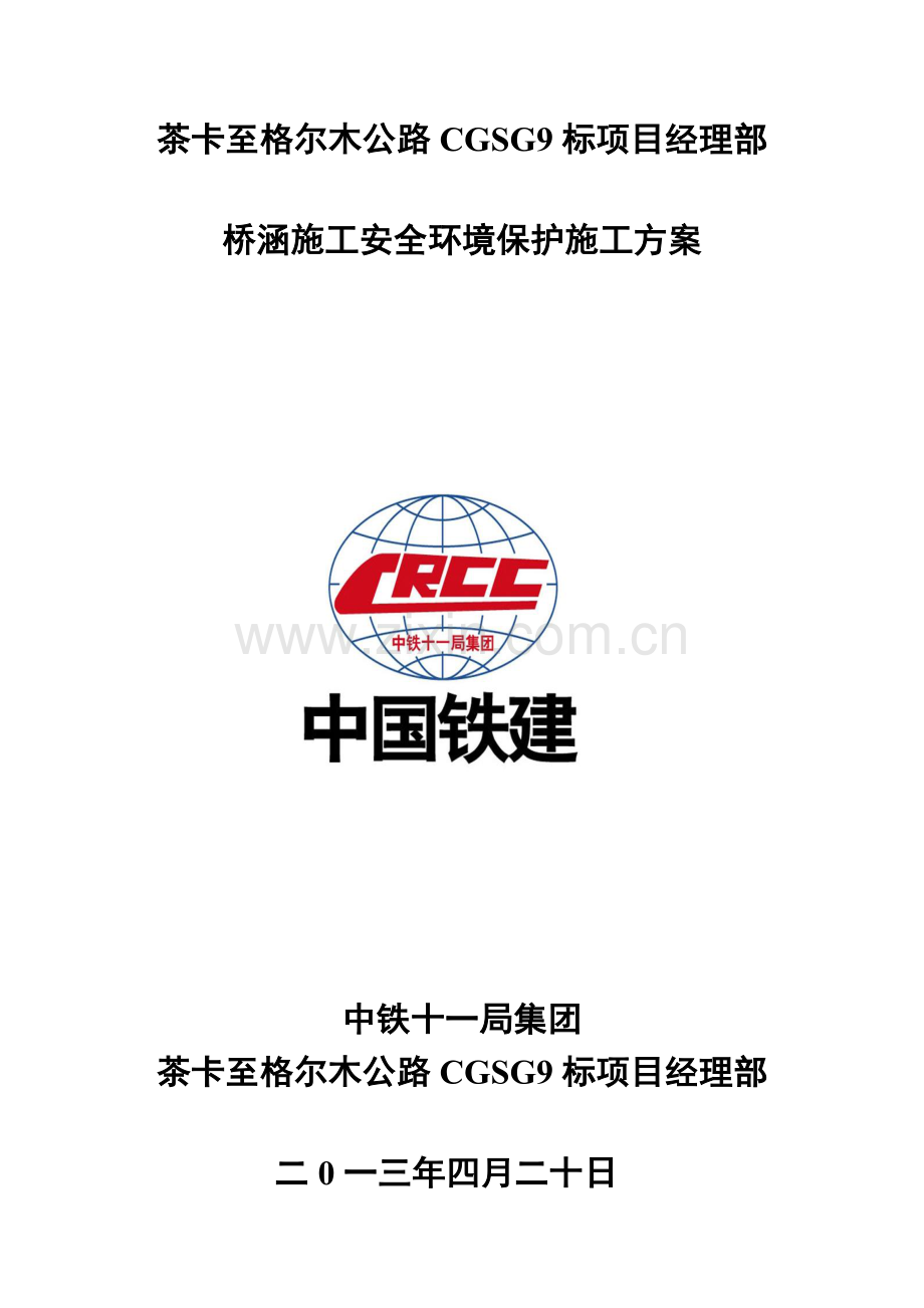 高速公路桥梁施工安全环保保证措施资料.doc_第1页