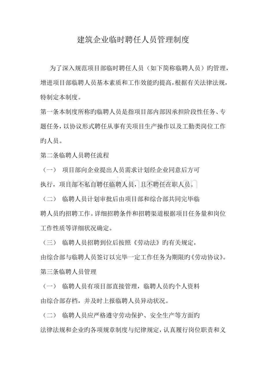 建筑公司临时聘用人员管理制度.docx_第1页