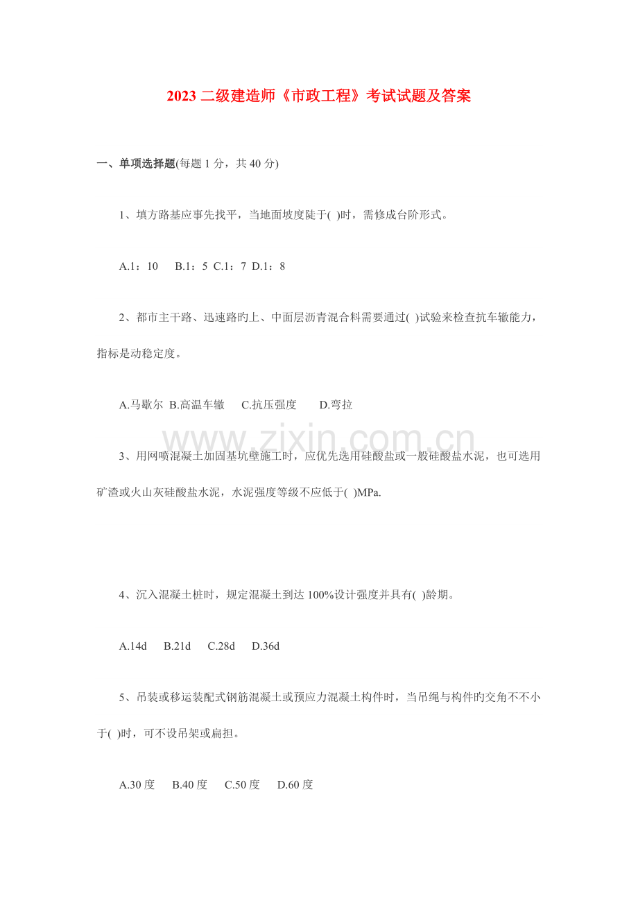 2023年二级建造师专业工程管理与实务市政公用真题和答案.doc_第1页