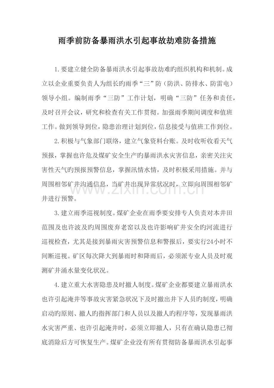 雨季前防范暴雨洪水引发事故灾难防范措施.docx_第2页