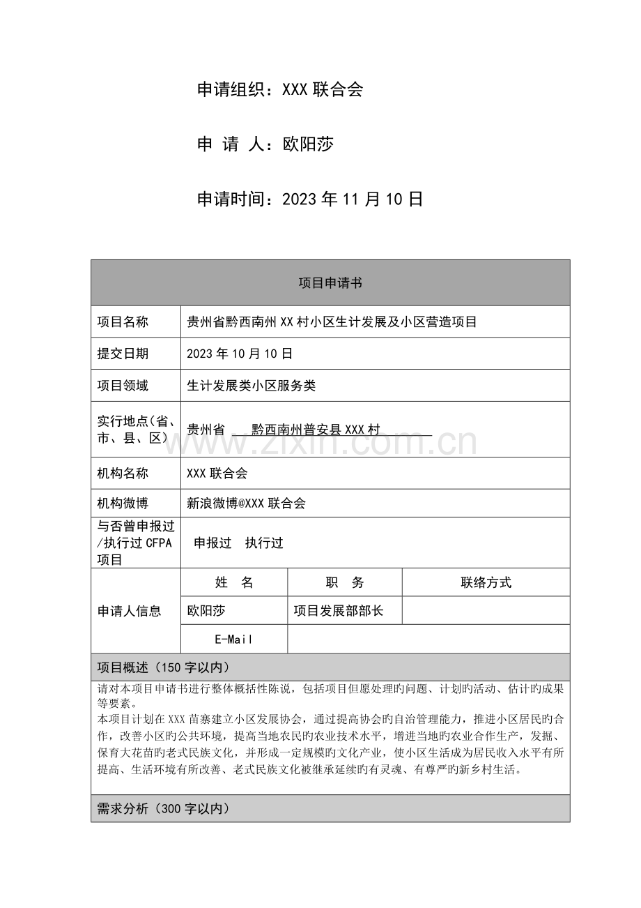 贵州省黔西南州村社区生计发展及社区营造项目申请书.docx_第2页