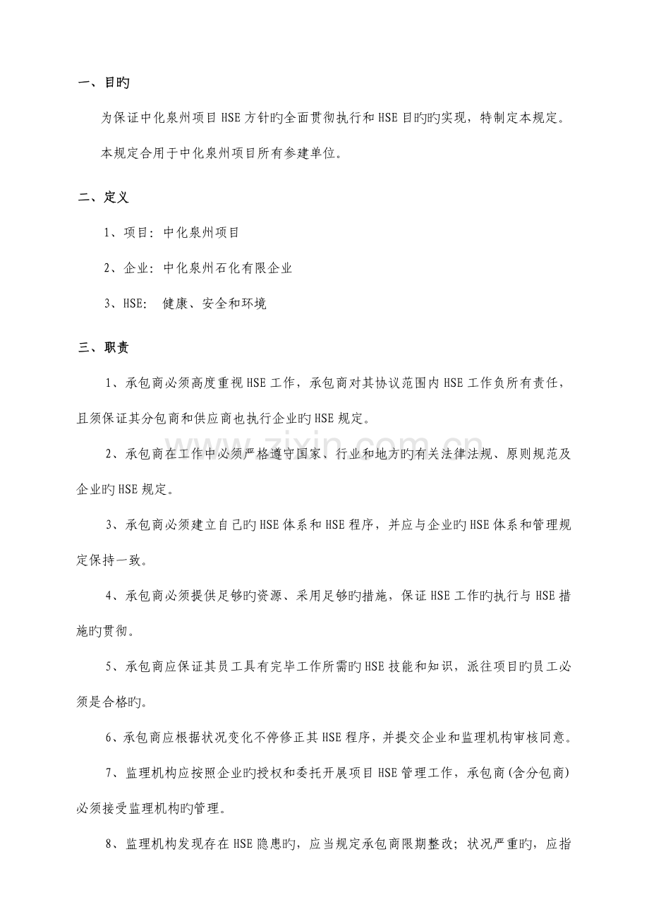 中化泉州石化有限公司项目管理手册承包商管理规定.doc_第1页