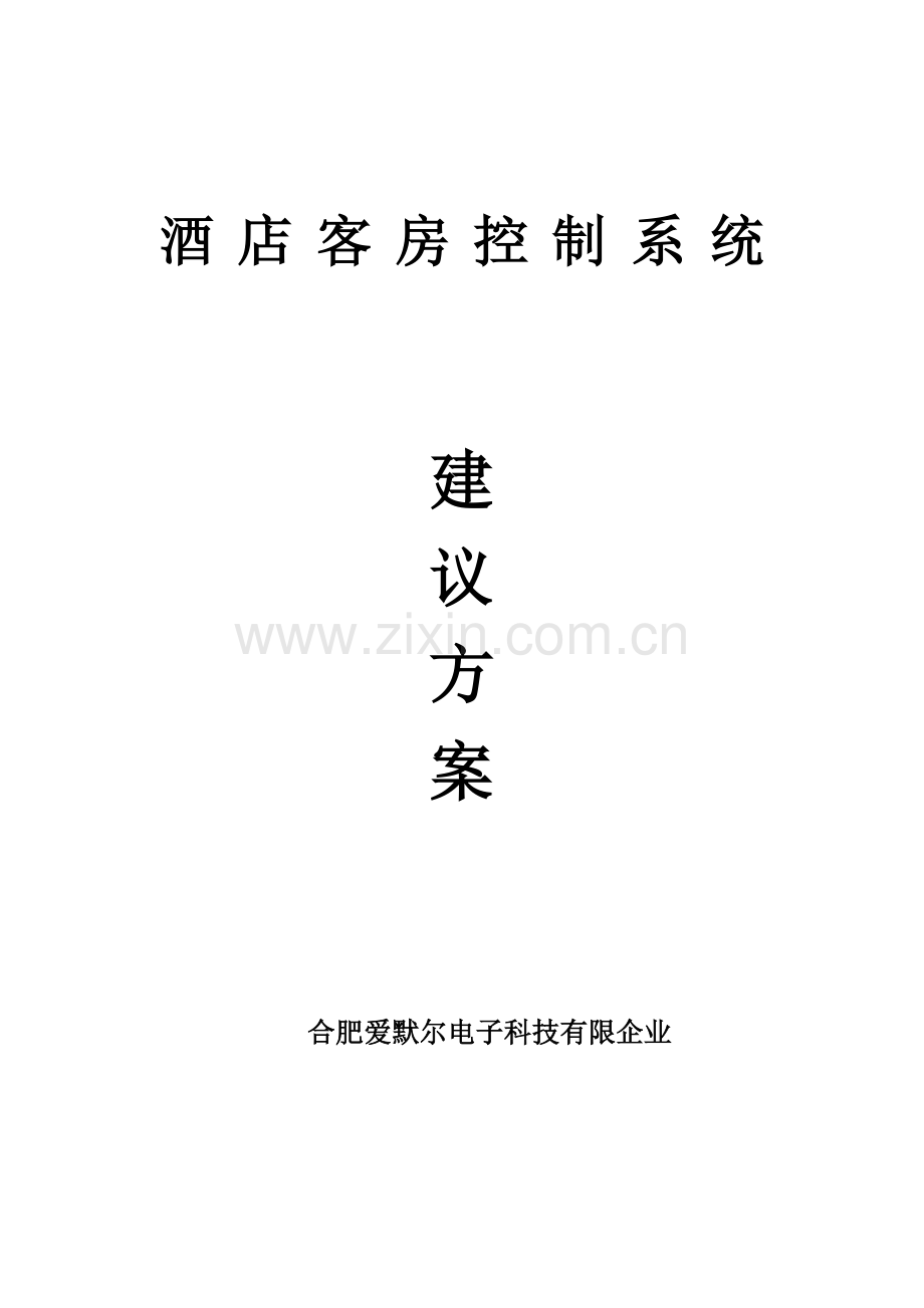 客房控制系统标准方案资料.doc_第1页