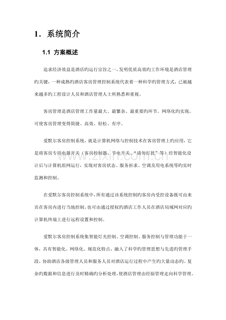 客房控制系统标准方案资料.doc_第2页