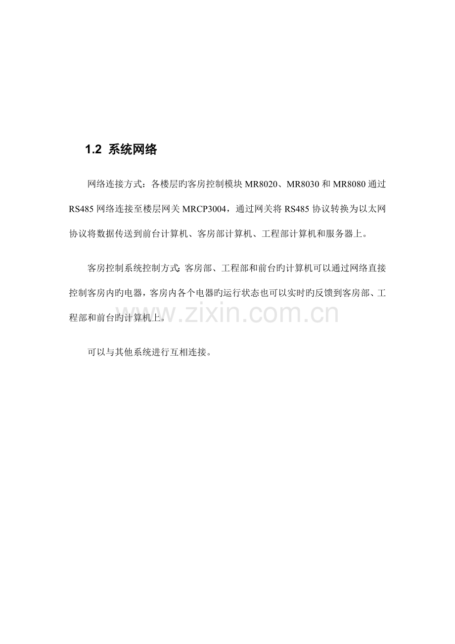 客房控制系统标准方案资料.doc_第3页