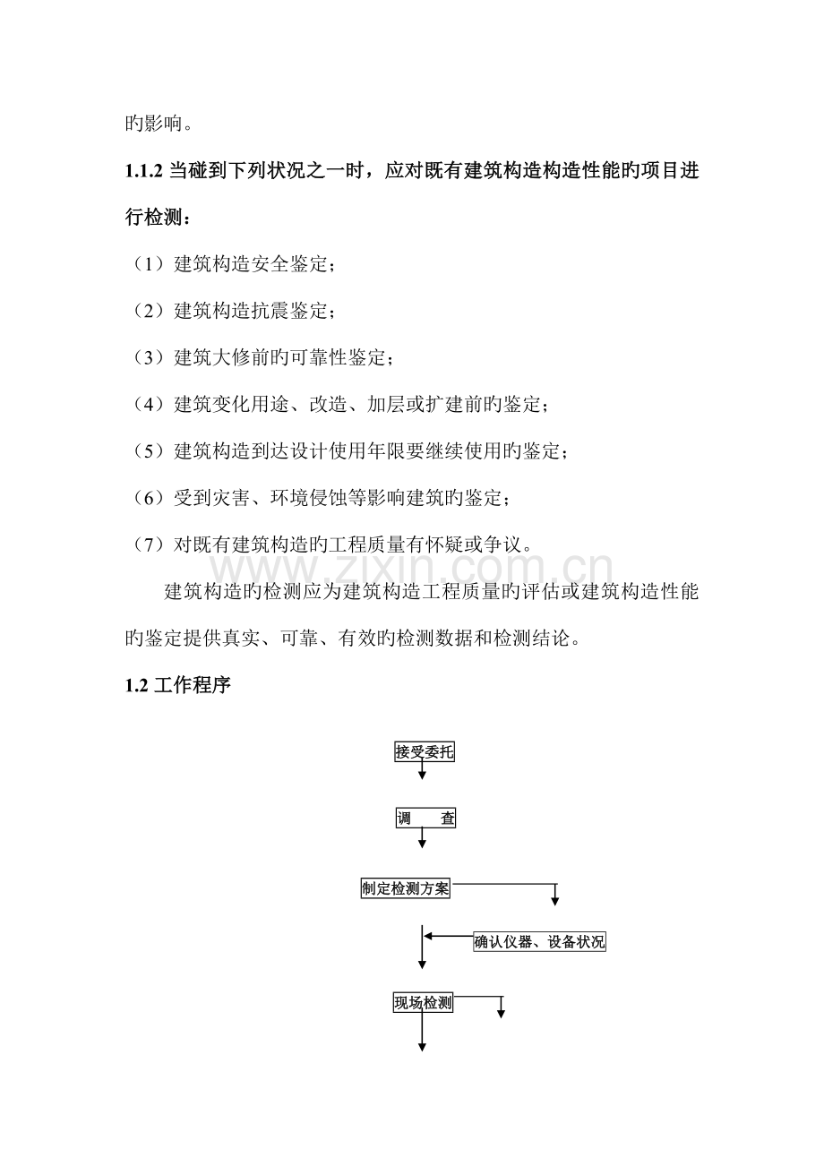 建筑结构检测基本知识综述.doc_第2页