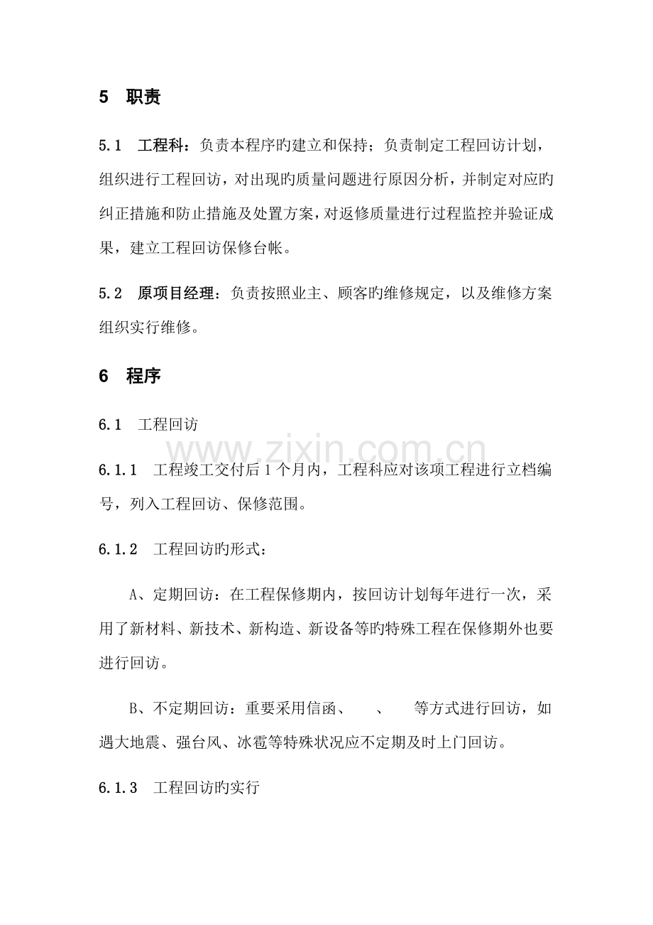 工程回访保修控制程序.docx_第2页