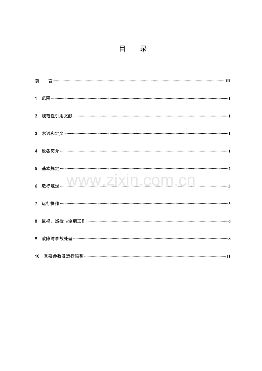 水布垭电厂厂用电运行规程.doc_第3页