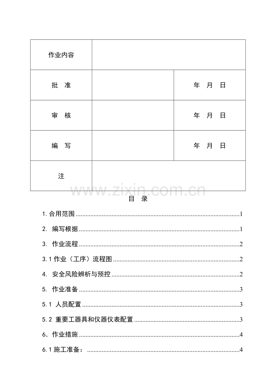 站用变安装作业指导书.docx_第2页