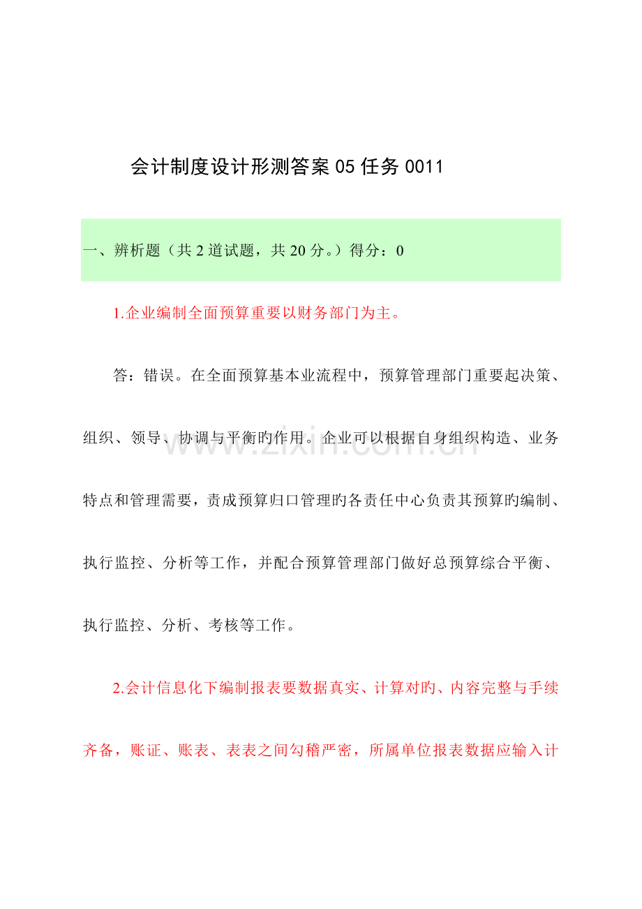 春会计制度设计网上任务任务.doc_第1页