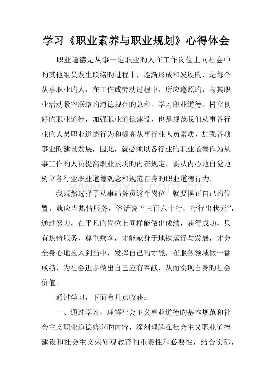 学习职业素养与职业规划心得体会.docx_第1页