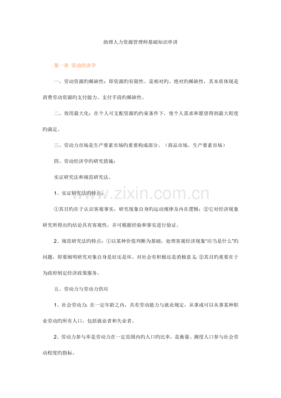 2023年助理人力资源管理师基础知识串讲.doc_第1页