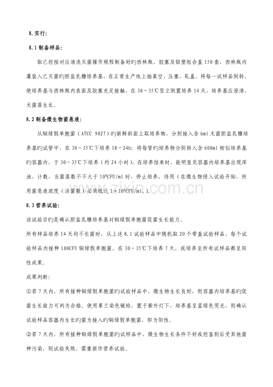 无菌药品包装容器的密封性验证方案.doc_第2页