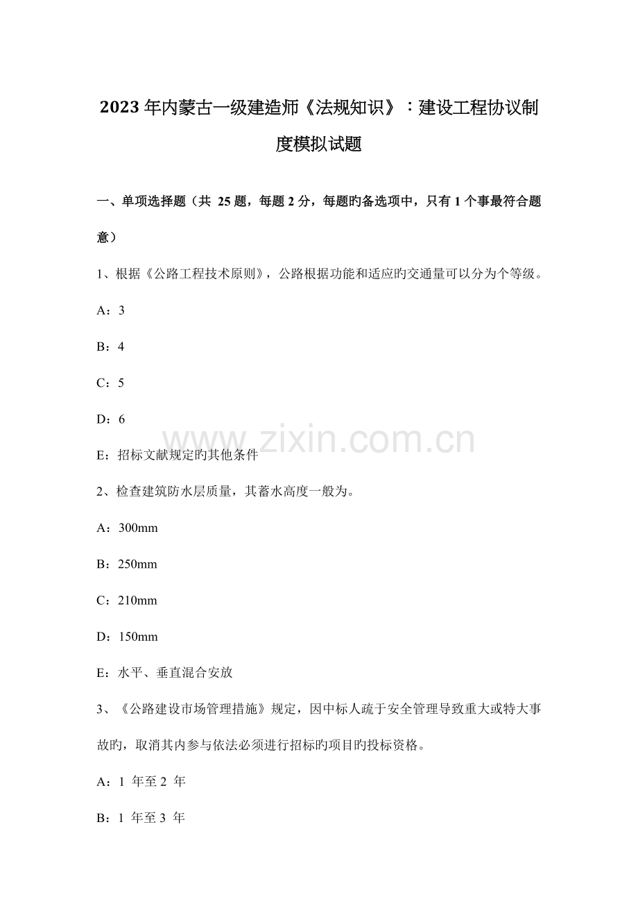 2023年内蒙古一级建造师法规知识建设工程合同制度模拟试题.docx_第1页