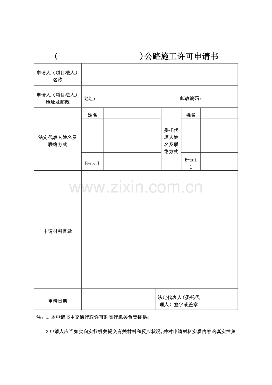 公路建设项目施工许可申请书.doc_第2页