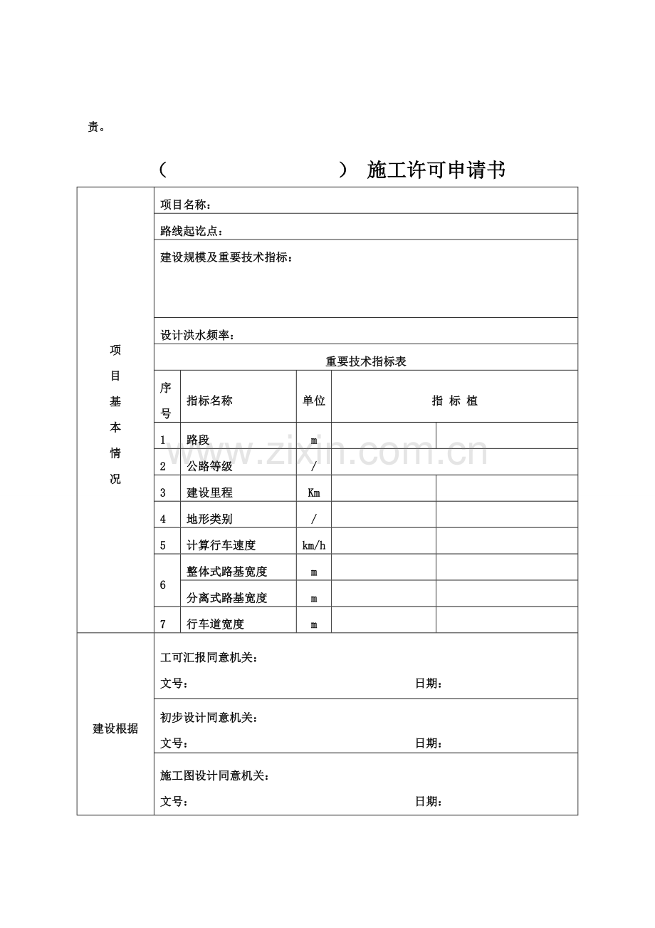 公路建设项目施工许可申请书.doc_第3页