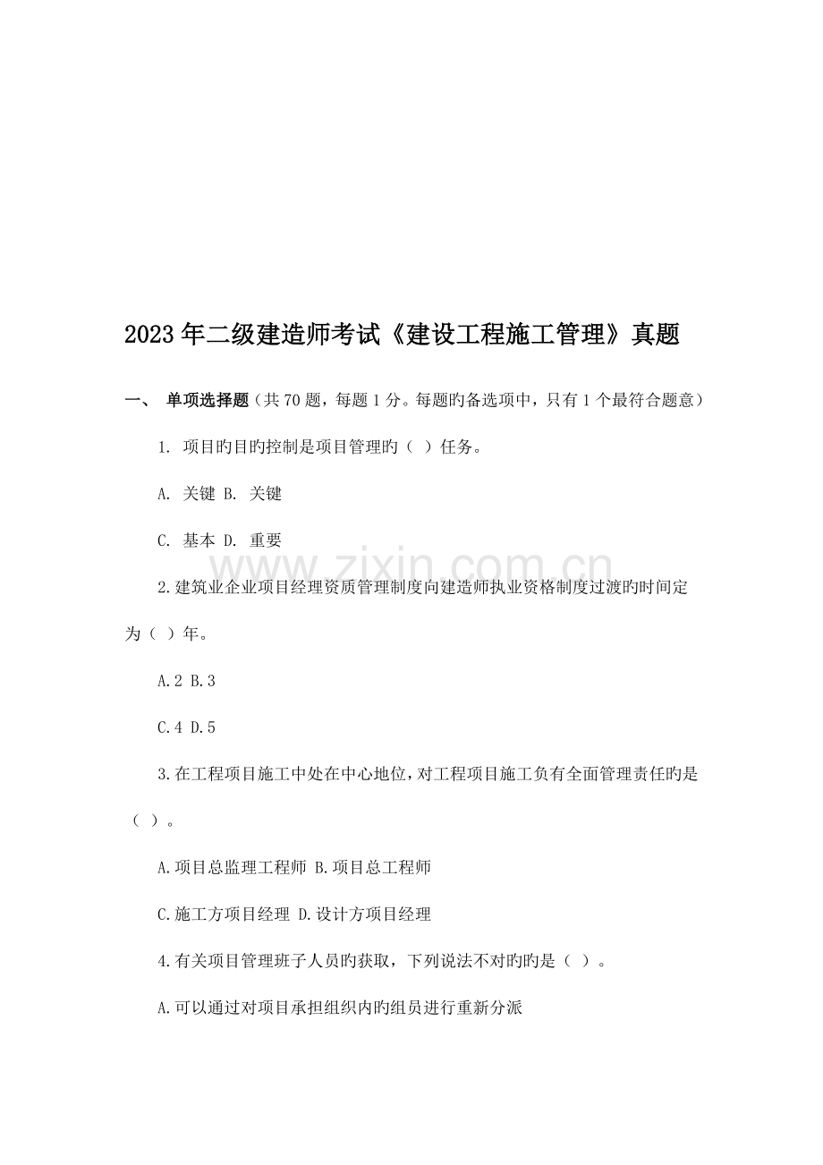 2023年二级建造师建设工程施工管理测试题.doc_第1页