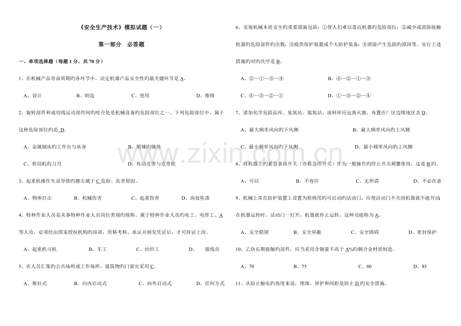 安全生产技术模拟试题一.doc_第1页