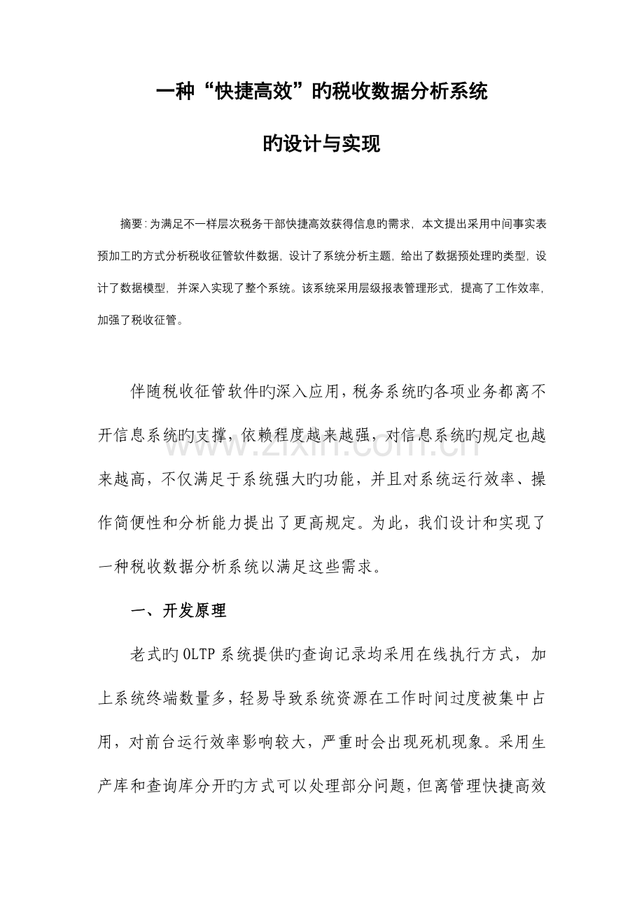 一个快捷高效的税收数据分析系统的设计与实现.doc_第1页