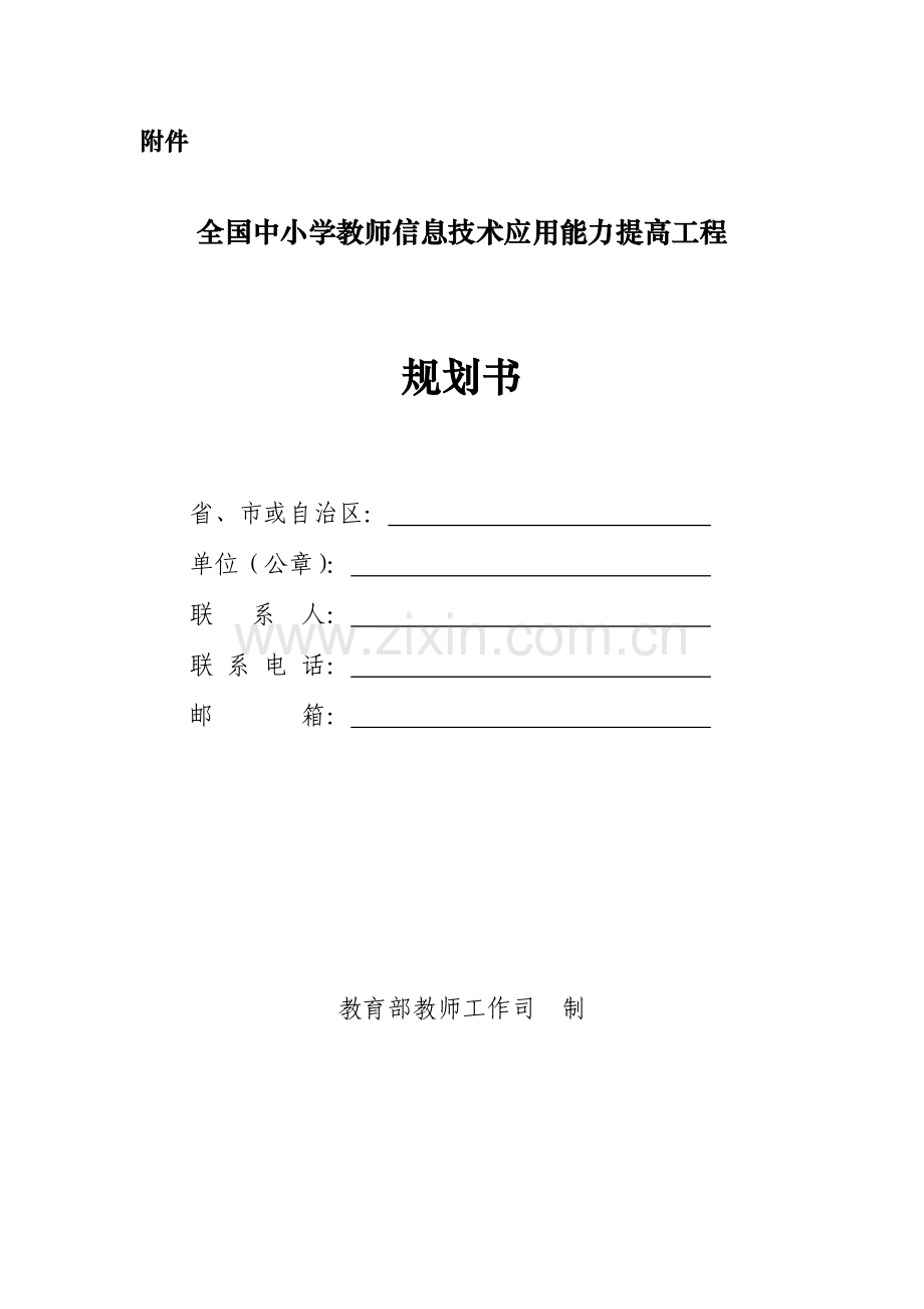 中小学教师信息技术应用能力提升工程.doc_第1页