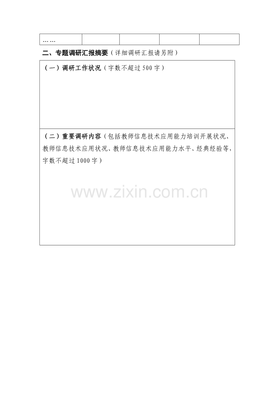 中小学教师信息技术应用能力提升工程.doc_第3页